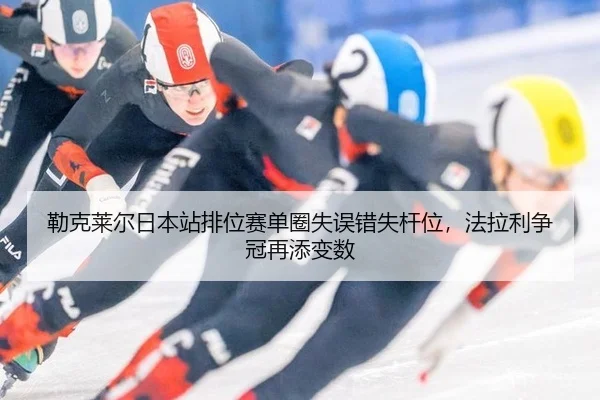勒克莱尔日本站排位赛单圈失误错失杆位，法拉利争冠再添变数